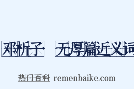邓析子·无厚篇近义词是什么意思的图片